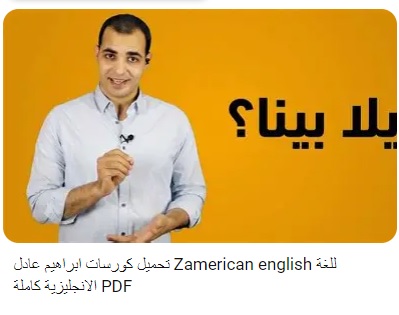 تعليم اللغة الانجليزية مع أ. ابراهيم عادل